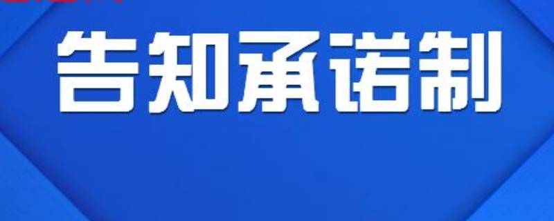 告知承诺制和不告知承诺制的区别 采用告知承诺制和不采用告知承诺制区别