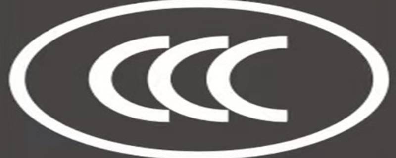 ccc认证是什么（电动自行车的ccc认证是什么）