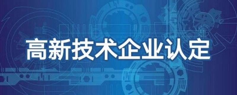 高新技术企业认定条件有哪些 高新技术企业认定条件是什么?