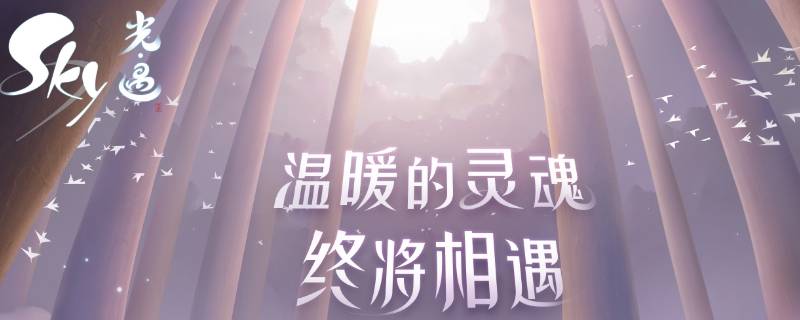 光遇可以qq登录吗 光遇可以qq登录嘛