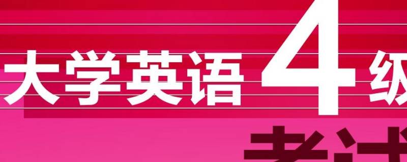 考英语四级有几次机会 四级英语几次考试机会