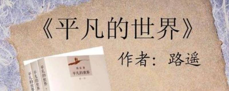 平凡的世界作者（平凡的世界作者原名）