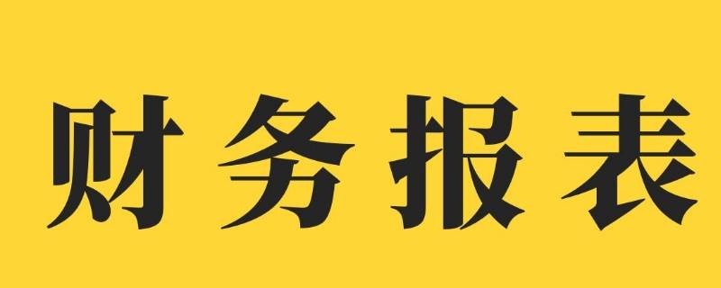 财务工作内容有哪些 服装财务工作内容有哪些