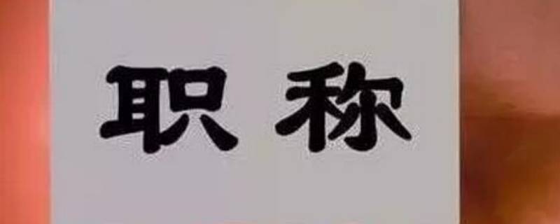 副高级职称相当于什么样的级别 副高级职称相当于什么样的级别