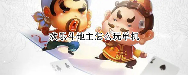 欢乐斗地主怎么玩单机（单机玩的斗地主）