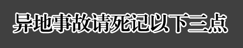 小心被坑骗 异地事故怎么申请保险理赔