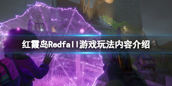 红霞岛Redfall游戏玩法内容介绍 红霞湾峡谷