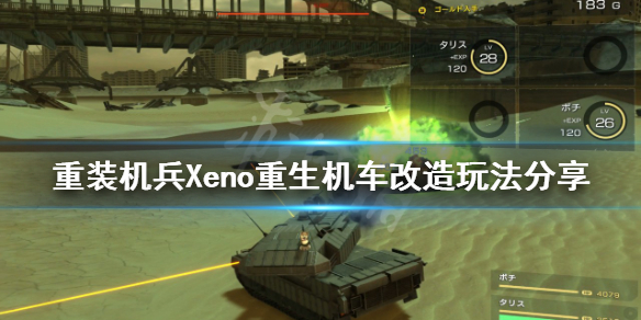 重装机兵Xeno重生机车如何改造（重装机兵xeno重生怎么换车）