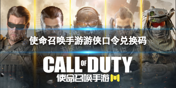 使命召唤手游口令兑换码分享（使命召唤手游口令兑换码最新）
