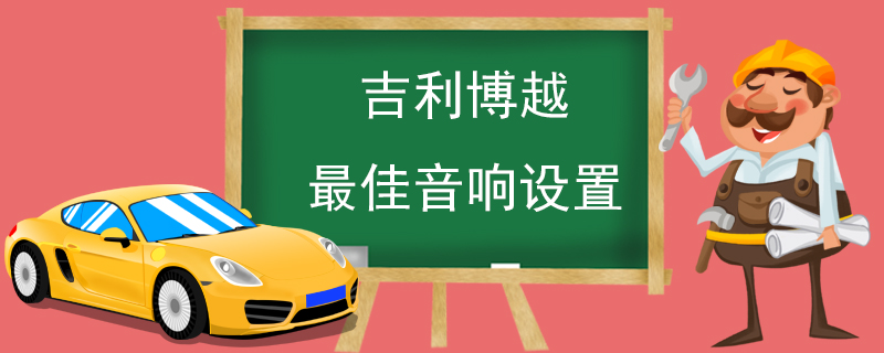 吉利博越最佳音响设置