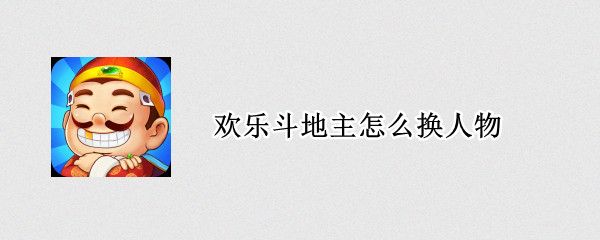 欢乐斗地主怎么换人物 欢乐斗地主怎么换人物性别