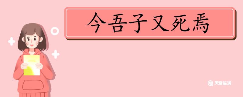 今吾子又死焉的翻译