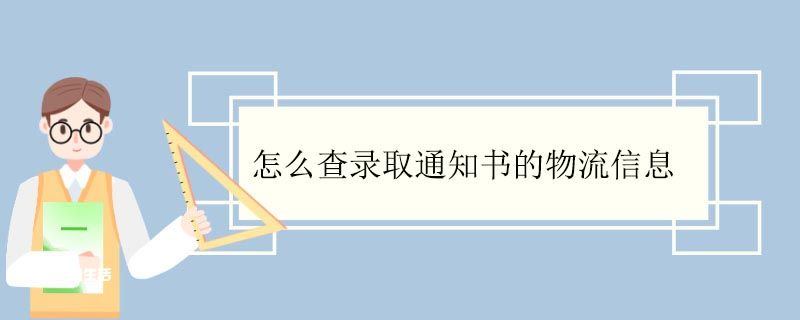 怎么查录取通知书的物流信息