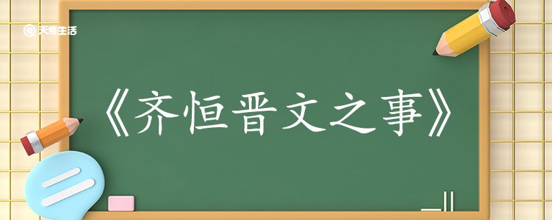 齐桓晋文之事翻译完整版