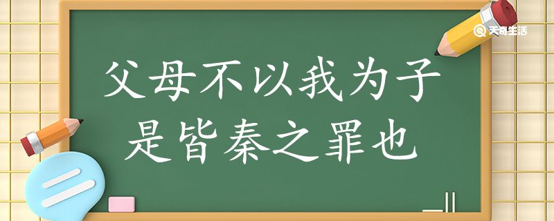 父母不以我为子是皆秦之罪也翻译