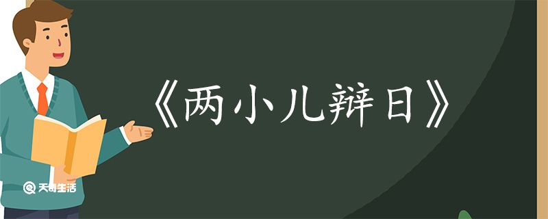 两小儿辩日的意思翻译