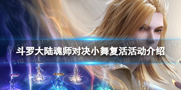 斗罗大陆魂师对决小舞复活活动介绍 斗罗大陆魂师对决小舞魂技