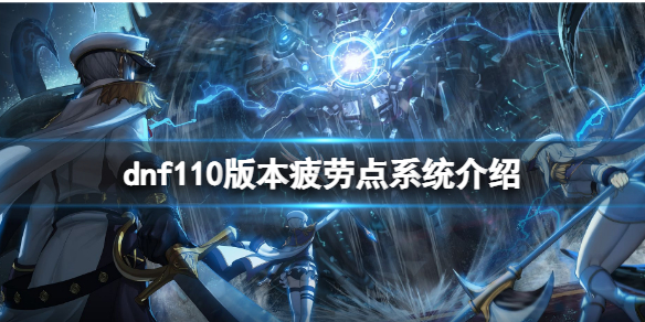 dnf110版本疲劳点系统有什么用 dnf100版本没疲劳还能干什么