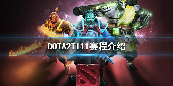 DOTA2TI11什么时候开始 dota ti11时间