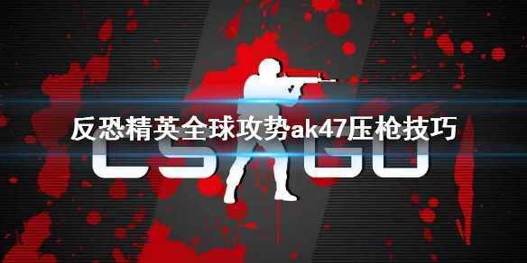 csgoak47压枪技巧（csgoak47压枪）