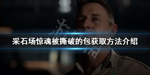 采石场惊魂被撕破的包如何获得 采石场bug