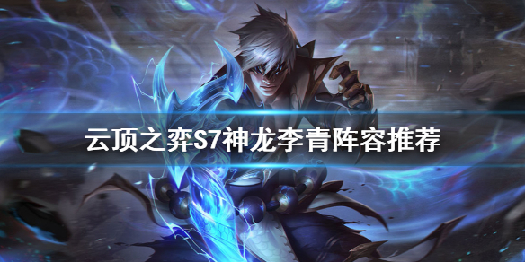 云顶之弈S7李青怎么玩（云顶之弈李青出装s5）