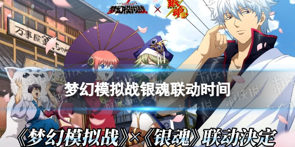 梦幻模拟战银魂联动时间（梦幻模拟战 银魂联动）