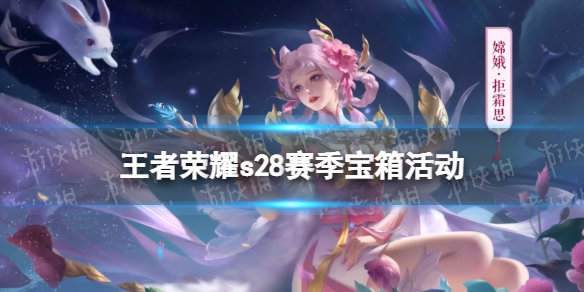 王者荣耀s28赛季宝箱活动 王者荣耀s22赛季宝箱