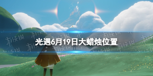 光遇每日大蜡烛位置6.19（光遇每日大蜡烛位置四月24）