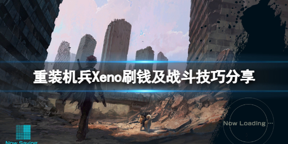 重装机兵Xeno重生怎么玩（重装机兵xeno重生在哪能玩）