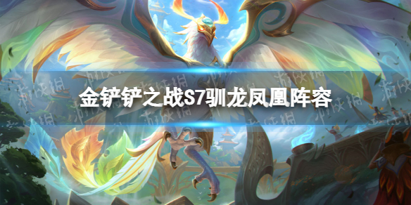 金铲铲之战霓虹之夜凤凰阵容攻略（金铲铲之战凤凰炫彩）