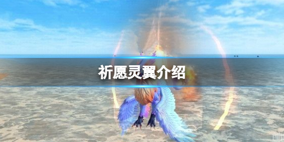 创造与魔法祈愿灵翼怎么样（创造与魔法祈愿灵翼怎么样合成）