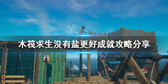 木筏求生没有盐更好成就怎么做 木筏生存没有物资漂来怎么办