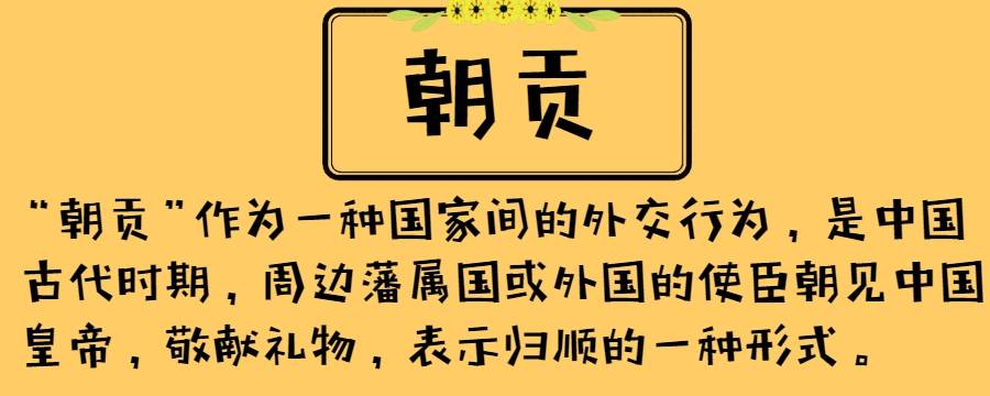 朝贡体系是什么样的 朝贡体系特点及影响