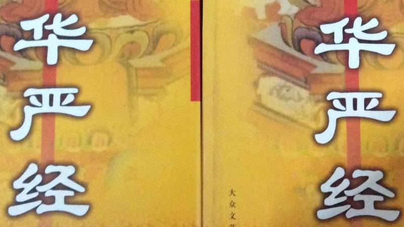 华严经主要讲述的是什么 华严经大概说什么