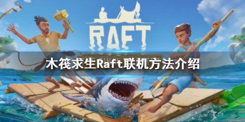 木筏求生Raft可以联机吗 raft木筏求生联机版下载