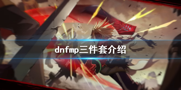 dnfmp三件套是什么（DNF3件套）