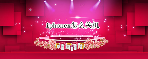 iphonex怎么关机（iphonex怎么关机和开机）