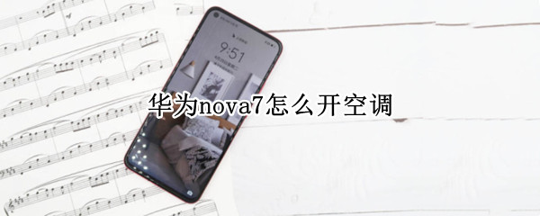 华为nova7怎么开空调（华为nova7怎样开空调）