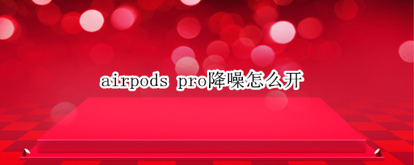 airpods pro降噪怎么开