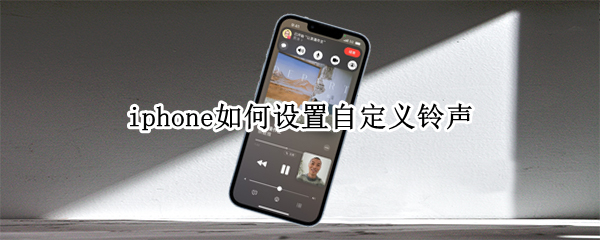 iphone如何设置自定义铃声（iphone如何设置自定义铃声qq音乐）