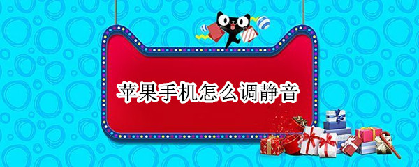 苹果手机怎么调静音（苹果手机怎么调静音模式下来电震动）