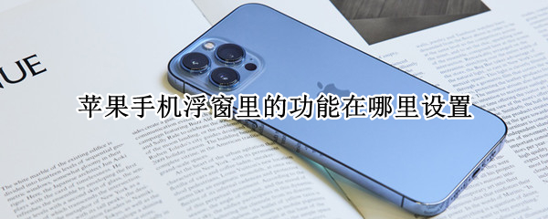 苹果手机浮窗里的功能在哪里设置