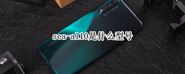 sea-al10是什么型号 seaal10是什么型号的手机