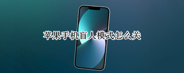 苹果手机盲人模式怎么关 苹果手机盲人模式怎么关闭 iPhone