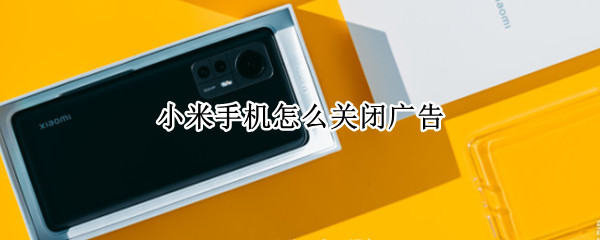 小米手机怎么关闭广告（小米手机怎么关闭广告弹窗）