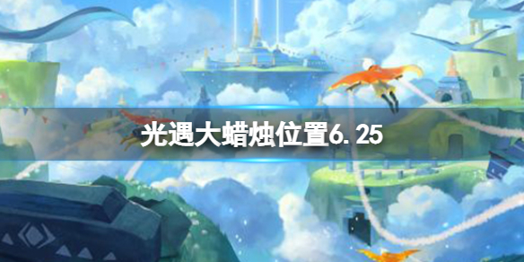 光遇每日大蜡烛位置6.25（光遇每日大蜡烛位置四月24）