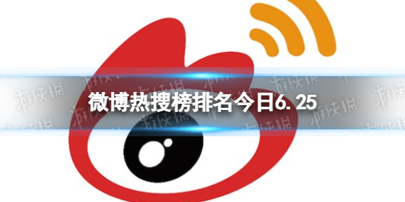 微博热搜榜排名今日6.25 微博热搜榜排名今日事件