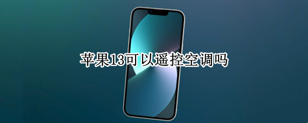 苹果13可以遥控空调吗 苹果13怎么开空调