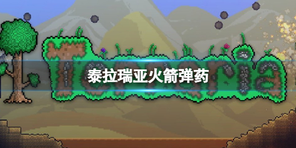 泰拉瑞亚火箭弹药怎么获取（泰拉瑞亚火箭炮弹药）